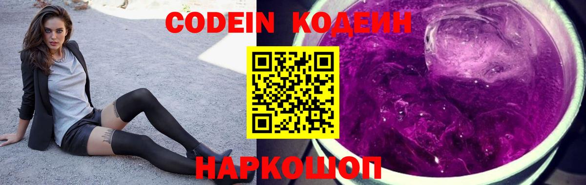 Заречный  Кодеиновый сироп Lean Purple Drank  Вход с VPN  Codein напиток Lean (лин) 